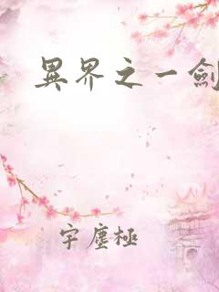 异界之一剑擎天