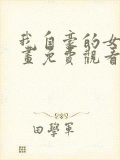 我自豪的女友漫画免费观看下拉式酷