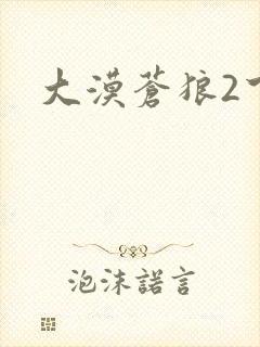 大漠苍狼2下载