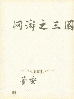 网游之三国王者
