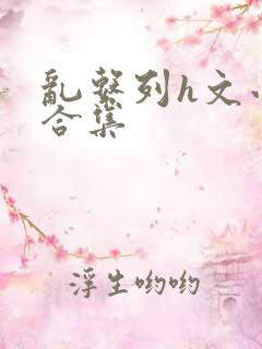 乱系列h文小说合集