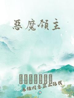 恶魔领主