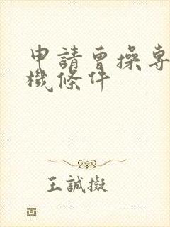 申请曹操专车司机条件