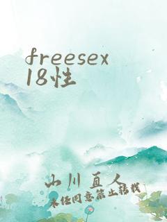 freesex18性