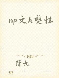 np文h双性
