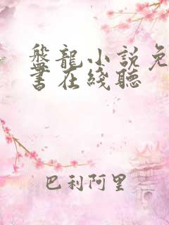 盘龙小说免费听书在线听