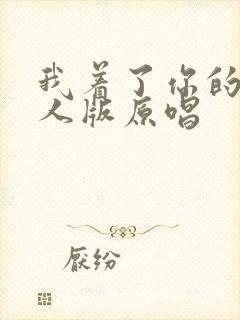 我着了你的道男人版原唱