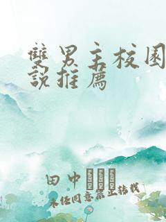 双男主校园文小说推荐