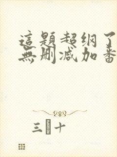 这题超纲了全文无删减加番外