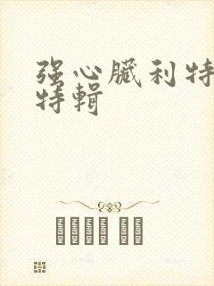 强心脏利特入伍特辑