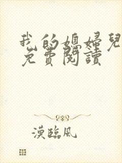 我的媳妇儿小说免费阅读