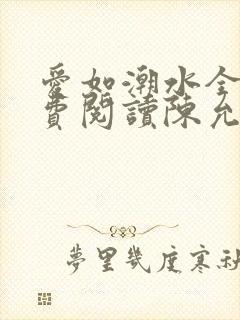 爱如潮水全文免费阅读陈允儿