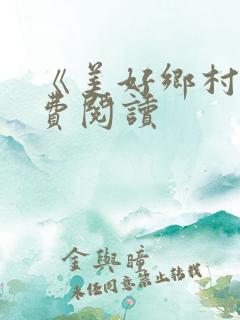 《美好乡村》免费阅读