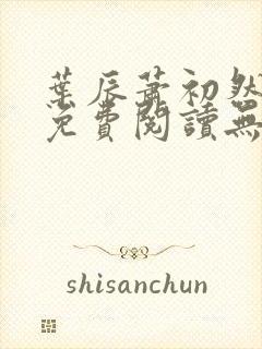 叶辰萧初然全文免费阅读无弹窗最新章节