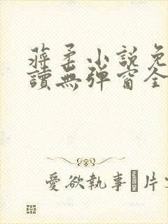 蒋柔小说免费阅读无弹窗全文