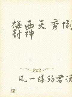 梅西天秀倒钩再封神