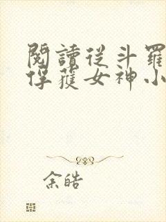 阅读从斗罗开始俘获女神小说