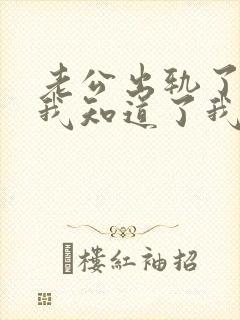 老公出轨了而且我知道了我该怎么做