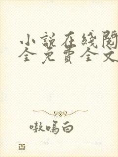 小说在线阅读大全免费全文