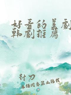 好看的美剧日剧韩剧推荐