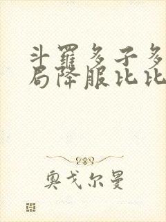 斗罗多子多福开局降服比比东在线阅读