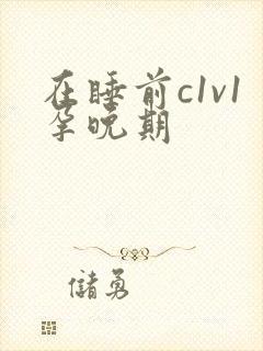 在睡前c1v1孕晚期