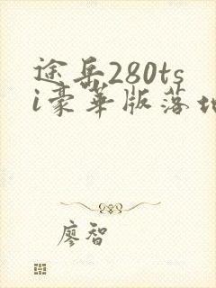 途岳280tsi豪华版落地大概多少