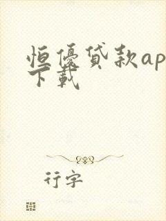 恒优贷款app下载