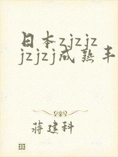 日本zjzjzjzjzj成熟丰满少妇