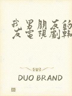 我男朋友的女朋友电视剧韩剧