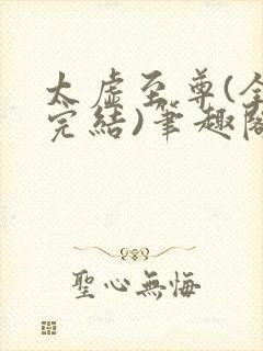 太虚至尊(全本完结)笔趣阁