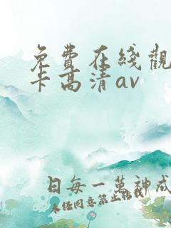 免费在线观看不卡高清av