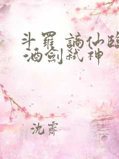 斗罗 谪仙临尘 酒剑弑神