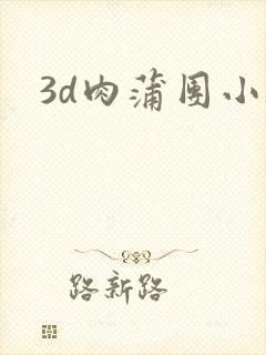 3d肉蒲团小说