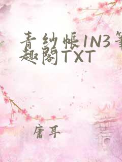 青纱帐1N3笔趣阁TXT