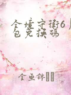 全境守卫6月礼包兑换码