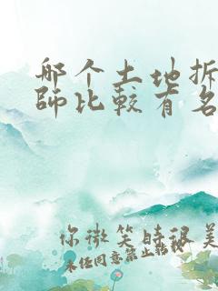 哪个土地拆迁律师比较有名