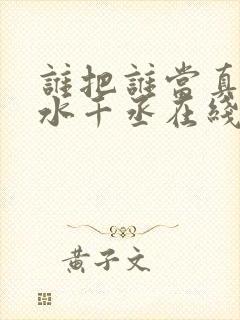 谁把谁当真by水千丞在线阅读