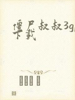 僵尸叔叔3gp下载