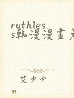 ruthless韩漫漫画免费全集