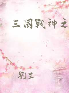 三国战神之刘封