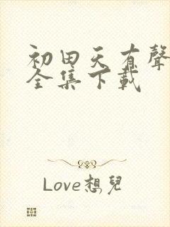 初田天有声小说全集下载