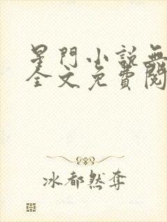 星门小说无弹窗全文免费阅读