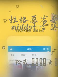 性格恶劣受短篇 middot 合集