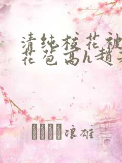 清纯校花被迫开花苞高h赵若芸