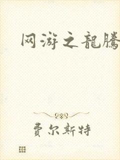 网游之龙腾惊世