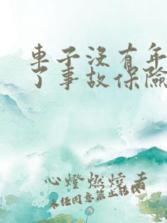 车子没有年审出了事故保险理赔吗