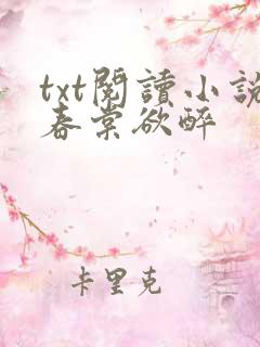 txt阅读小说春棠欲醉