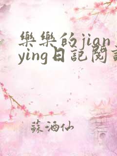 乐乐的jianying日记阅读