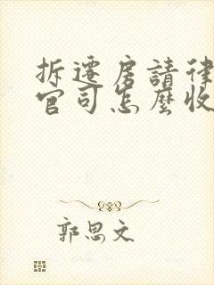 拆迁房请律师打官司怎么收费